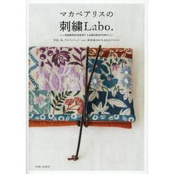 マカベアリスの刺繍Labo.―草花、鳥、アルファベット…etc.新図案29が生まれるプロセス [単行本]