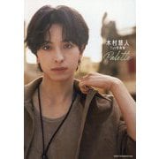 木村慧人1st写真集Palette [単行本]