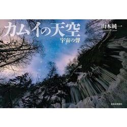 カムイの天空　宇宙の聲 [単行本]