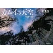 カムイの天空　宇宙の聲 [単行本]