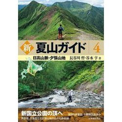 新　夏山ガイド４　日高山脈・夕張山地 [単行本]