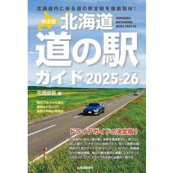 決定版 北海道道の駅ガイド２０２５-２６ [単行本]