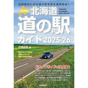 決定版 北海道道の駅ガイド２０２５-２６ [単行本]