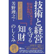 技術と経営を守る「知財」のしくみ―日本を活気づける特許取得へ! [単行本]