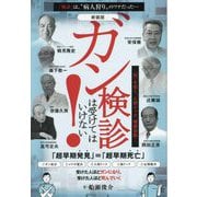 ガン検診は受けてはいけない!―"死"を招く、人間ドック、健康診断… 新装版 [単行本]