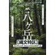 八ケ岳"縄文特区"エンディング・ヴィレッジ構想のすべて [単行本]