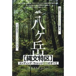 八ケ岳"縄文特区"エンディング・ヴィレッジ構想のすべて [単行本]