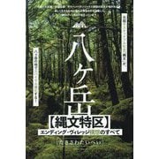 八ケ岳"縄文特区"エンディング・ヴィレッジ構想のすべて [単行本]