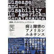 病と障害のアメリカンルネサンス－疫病、ディサビリティ、レジリエンス [単行本]