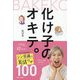 化け子のオキテ。 [単行本]