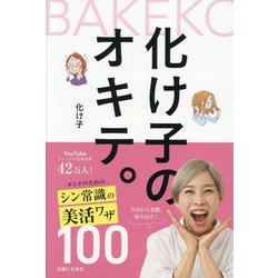 化け子のオキテ。 [単行本]