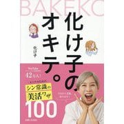 化け子のオキテ。 [単行本]