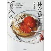 体を癒やす夏スープ [単行本]