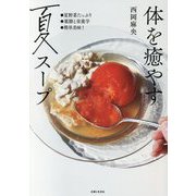 体を癒やす夏スープ [単行本]