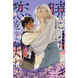 暁に恋を知れ〈下〉(ピスタッシュ・ノヴェルス) [単行本]