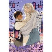 暁に恋を知れ〈下〉(PISTACHE NOVELS) [単行本]