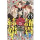 えっ、コレ、誰得結婚?〈1〉(ピスタッシュ・ノヴェルス) [単行本]