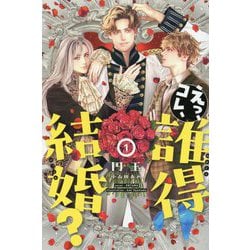 えっ、コレ、誰得結婚?〈1〉(ピスタッシュ・ノヴェルス) [単行本]