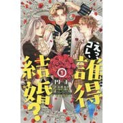 えっ、コレ、誰得結婚?〈1〉(PISTACHE NOVELS) [単行本]