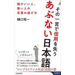 その一言で信用を失うあぶない日本語―頭がいい人、悪い人の言葉の選び方(青春新書INTELLIGENCE) [新書]