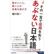 その一言で信用を失うあぶない日本語―頭がいい人、悪い人の言葉の選び方(青春新書INTELLIGENCE) [新書]