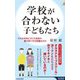 学校が合わない子どもたち―それは本当に子ども自身や親の育て方の問題なのか(青春新書INTELLIGENCE) [新書]