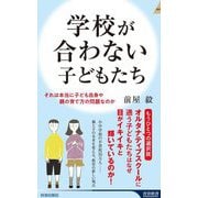学校が合わない子どもたち―それは本当に子ども自身や親の育て方の問題なのか(青春新書INTELLIGENCE) [新書]
