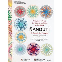 パラグアイに伝わる虹色のレース ニャンドゥティ スペイン語版－Ñandutí の作り方 [単行本]
