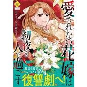 愛されない花嫁は初夜を一人で過ごす<１>(レジーナＣＯＭＩＣＳ) [コミック]