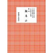 長唄 鞍馬山（三味線文化譜） [単行本]
