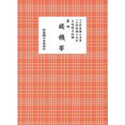 長唄 賤機帯（三味線文化譜） [単行本]