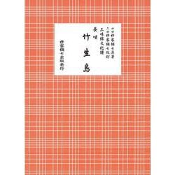 長唄 竹生島 [単行本]