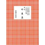 長唄 竹生島 [単行本]