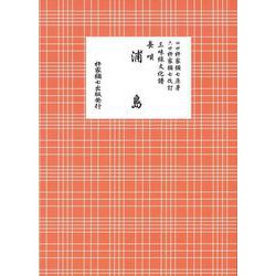 長唄 浦島（三味線文化譜） [単行本]