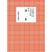 長唄 浦島（三味線文化譜） [単行本]