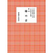 長唄 梅の栄（三味線文化譜） [単行本]
