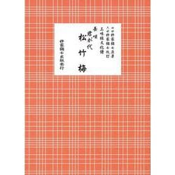 長唄 君が代松竹梅（三味線文化譜） [単行本]