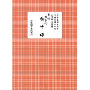 長唄 君が代松竹梅（三味線文化譜） [単行本]