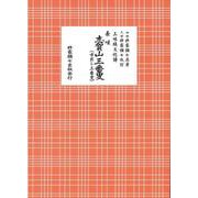 長唄 志賀山三番叟（三味線文化譜） [単行本]