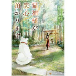 猫神様が恋心預かります(アルファポリス文庫) [文庫]