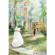 猫神様が恋心預かります(アルファポリス文庫) [文庫]