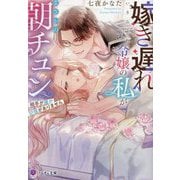 嫁き遅れ令嬢の私がまさかの朝チュン―相手が誰か記憶がありません(ノーチェ文庫) [文庫]