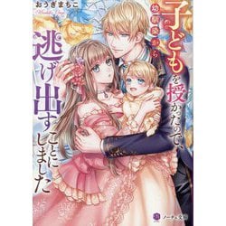 子どもを授かったので、幼馴染から逃げ出すことにしました(ノーチェ文庫) [文庫]