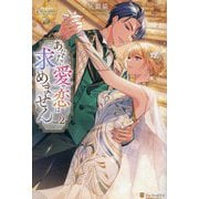 あなたに愛や恋は求めません〈2〉(レジーナブックス) [単行本]