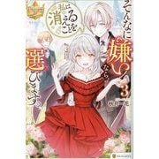 そんなに嫌いなら、私は消えることを選びます。〈3〉(レジーナブックス) [単行本]