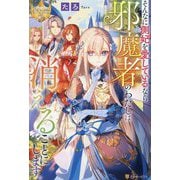 そんなに側妃を愛しているなら邪魔者のわたしは消えることにします。(レジーナブックス) [単行本]