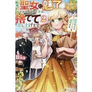 簡単に聖女に魅了されるような男は、捨てて差し上げます。〈2〉―植物魔法でスローライフを満喫する(レジーナブックス) [単行本]
