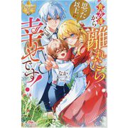 貴方達から離れたら思った以上に幸せです!(レジーナブックス) [単行本]