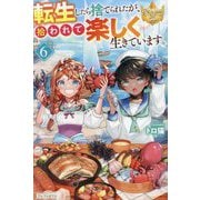 転生したら捨てられたが、拾われて楽しく生きています。〈6〉(レジーナブックス) [単行本]
