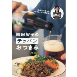 世界一になったクラフトビール醸造家園田智子のテッパンおつまみ [単行本]